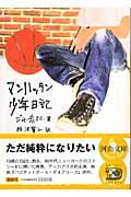 マンハッタン少年日記 (河出文庫)