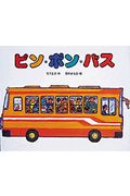 ピン・ポン・バス えほん