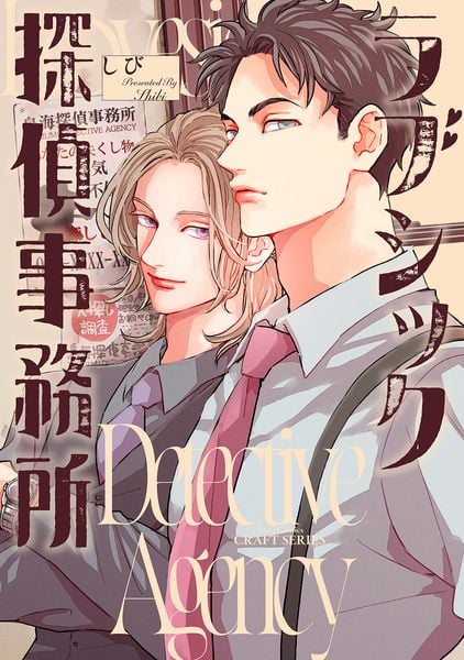 ラブシック探偵事務所 (H&C Comics CRAFTシリーズ157)