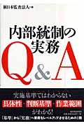 内部統制の実務Q&A