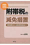 加算税・延滞税・利子税等 附帯税の減免措置 国税通則法から重加算税通達まで