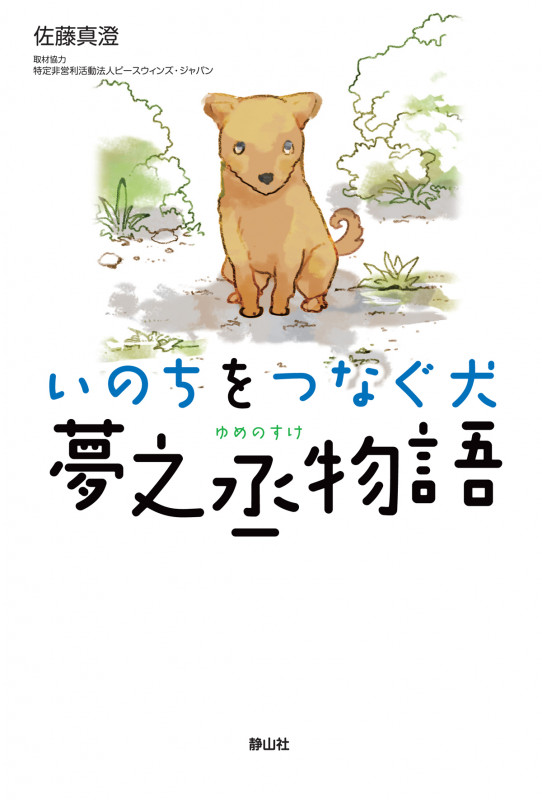いのちをつなぐ犬 夢之丞物語