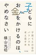 子どもにお金をかけるのは、やめなさい