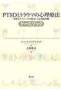 PTSDとトラウマの心理療法ケースブック