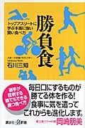 勝負食 トップアスリートに学ぶ本番に強い賢い食べ方 (講談社+α新書)