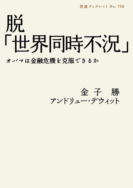 脱「世界同時不況」 オバマは金融危機を克服できるか (岩波ブックレット 758)の詳細を見る