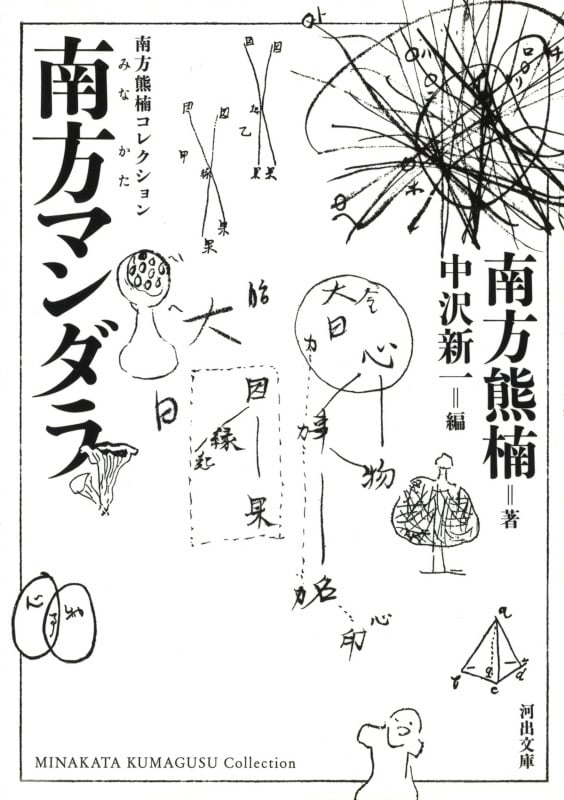 南方マンダラ (河出文庫 河出文庫 南方熊楠コレクション【全5巻】)
