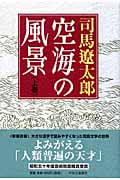 空海の風景 上 新装改版の詳細を見る