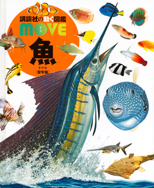 魚 堅牢版 (講談社の動く図鑑MOVE)