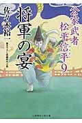 将軍の宴 公家武者松平信平 9 (二見時代小説文庫)