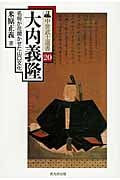 大内義隆 名将が花開かせた山口文化 (中世武士選書 20)