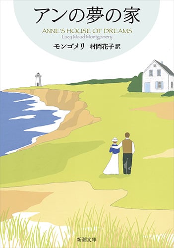 アンの夢の家 赤毛のアン・シリーズ6 (新潮文庫)