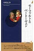 モーツァルトとベートーヴェン (青春新書PLAY BOOKS)