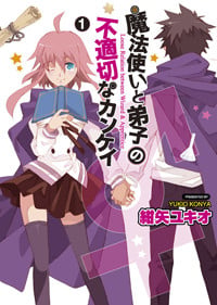 魔法使い〓オス〓と弟子〓メス〓の不適切なカンケイ(1) (電撃コミックス)