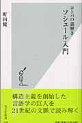 コトバの謎解き ソシュール入門 (光文社新書)