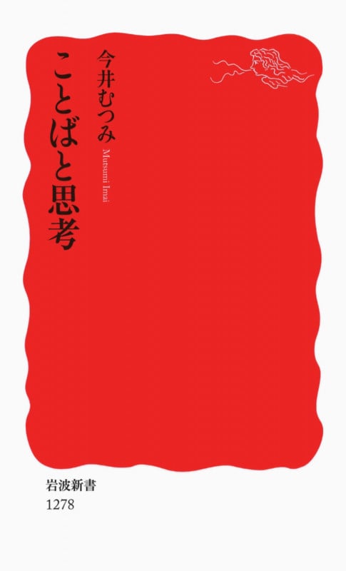 ことばと思考 (岩波新書)