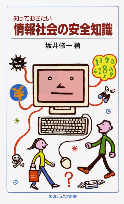 知っておきたい情報社会の安全知識 (岩波ジュニア新書)