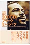 200CD ブラック・ミュージック (立風書房200音楽書シリーズ)の詳細を見る