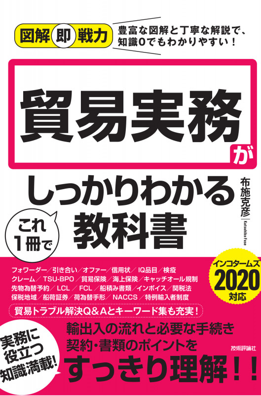 図解即戦力 貿易実務がこれ1冊でしっかりわかる教科書