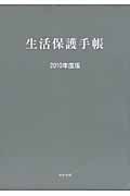 生活保護手帳 (2010年度版)
