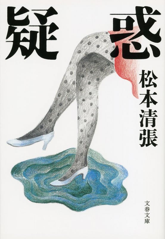 疑惑 (文春文庫)