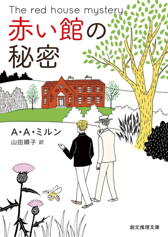 赤い館の秘密 (創元推理文庫)