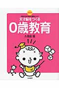 天才脳をつくる0歳教育 決定版!今日からはじめる久保田メソッド