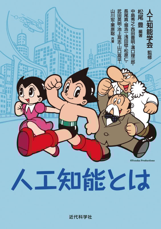 人工知能とは