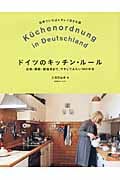 ドイツのキッチン・ルール 収納・掃除・調理法まで、マネしてみたい18のお宅