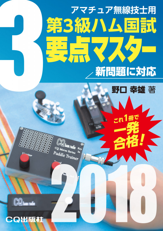 第3級ハム国試 要点マスター 2018 アマチュア無線技士用 (アマチュア無線技士問題集)