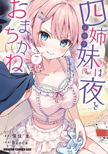 四姉妹は夜をおまちかね 7 (ドラゴンコミックスエイジ)