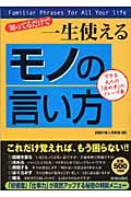 知ってるだけで一生使える「モノの言い方」