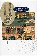 異文化交流史の再検討 日本近代の「経験」とその周辺