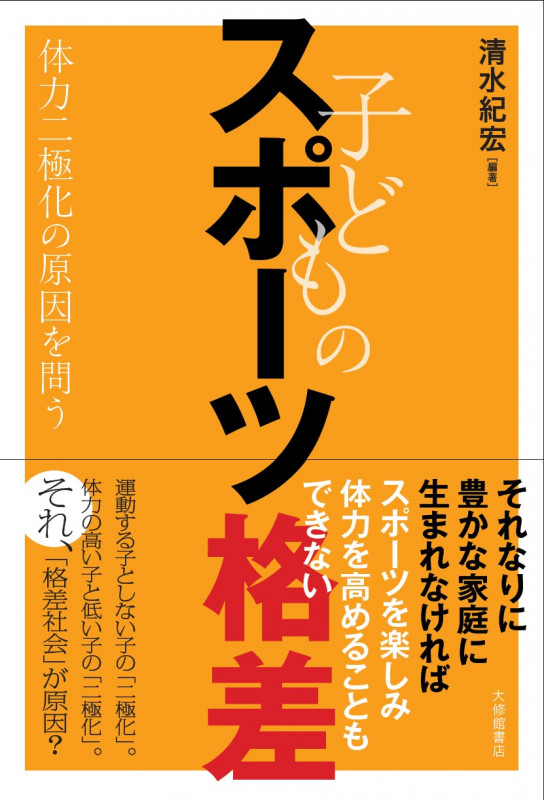 子どものスポーツ格差 体力二極化の原因を問うの詳細を見る