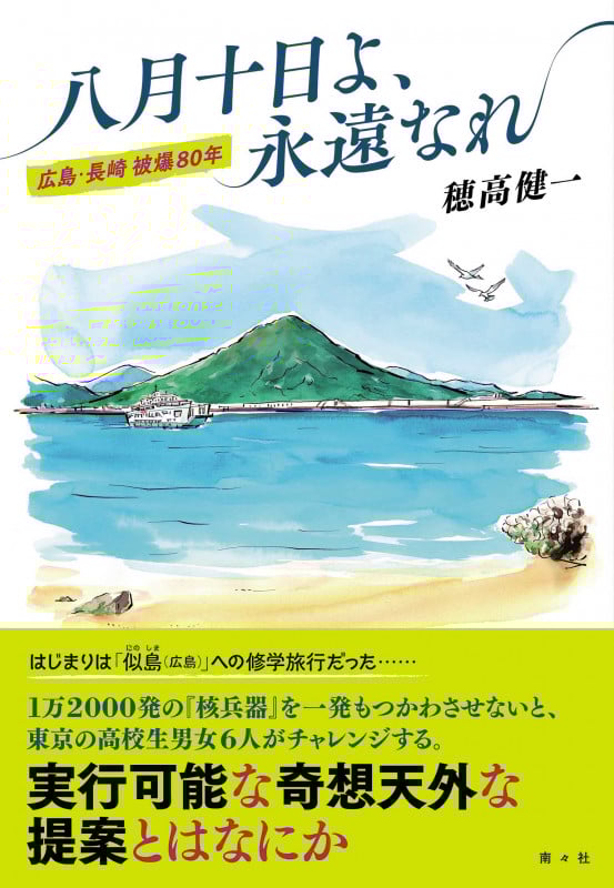 八月十日よ、永遠なれ