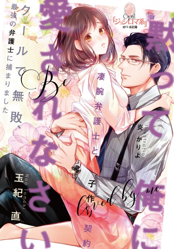 黙って俺に愛されなさい 凄腕弁護士と子作り契約 (オパール文庫)