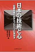日本の技術と心 伝統を現代のテクノロジーに生かす