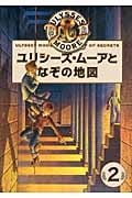 ユリシーズ・ムーアとなぞの地図 (ユリシーズ・ムーア 2)