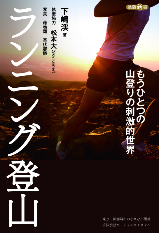 ランニング登山 もうひとつの山登りの刺激的世界 (絶版新書)