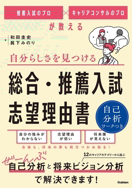 自分らしさを見つける 総合・推薦入試 志望理由書 推薦入試のプロ×キャリアコンサルのプロが教える