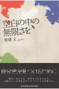 空白の中の無限さを