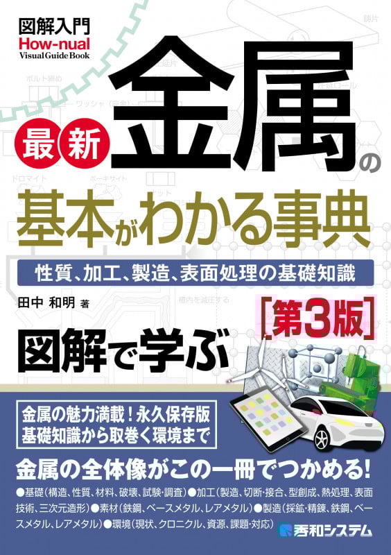 図解入門 最新 金属の基本がわかる事典 第3版 性質、加工、製造、表面処理の基礎知識 (How-nual Visual Guide Book)