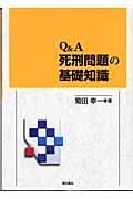 Q&A 死刑問題の基礎知識