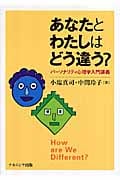あなたとわたしはどう違う? パーソナリティ心理学入門講義