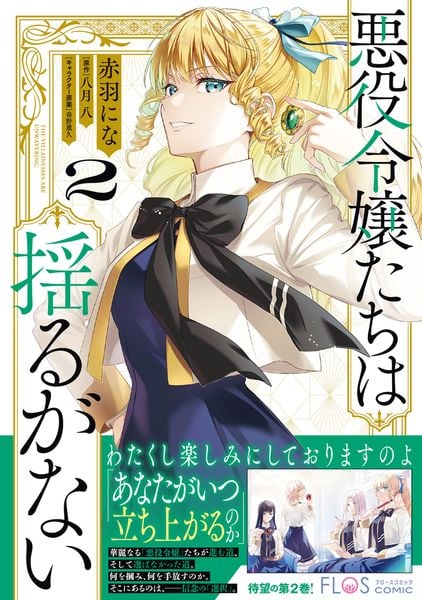 悪役令嬢たちは揺るがない2 (2) (フロース コミック)