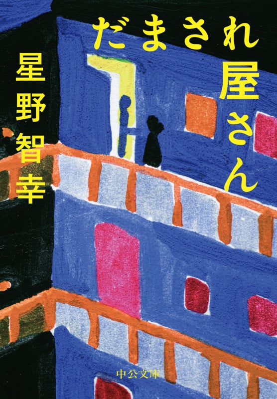 だまされ屋さん (中公文庫 ほ15-2)