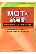 MOTの新展開 技術革新からビジネスモデル革新へ