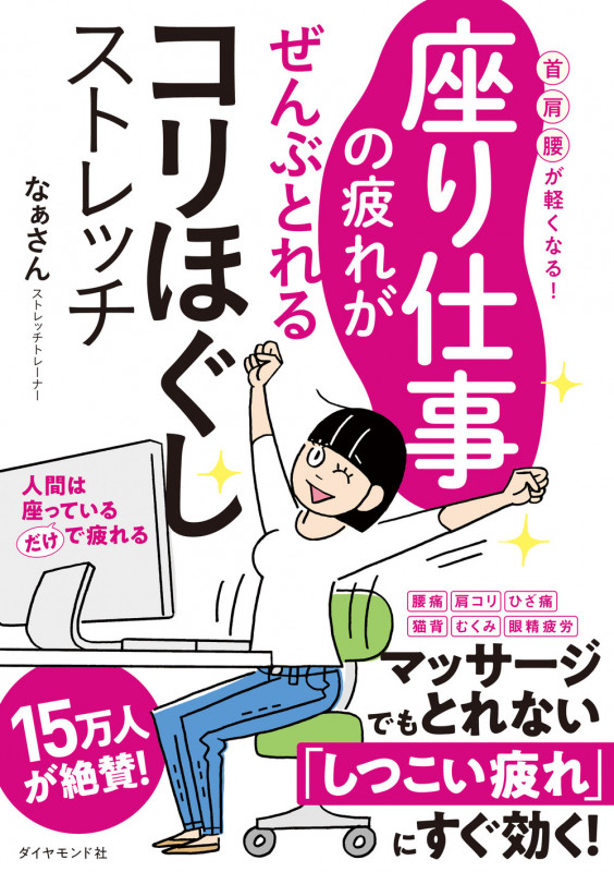 座り仕事の疲れがぜんぶとれるコリほぐしストレッチ 首・肩・腰が軽くなる!