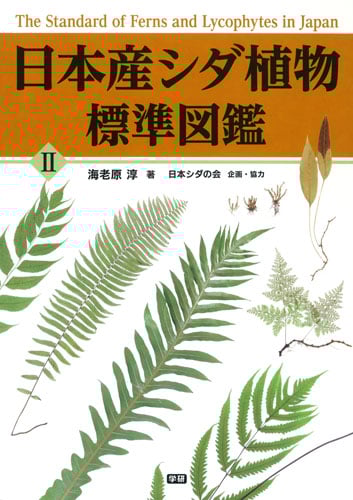 日本産シダ植物標準図鑑 (II)