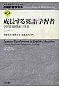 成長する英語学習者 学習者要因と自律学習 (英語教育学大系 第6巻)